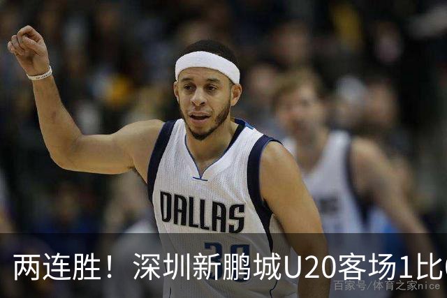两连胜！深圳新鹏城U20客场1比0战胜陕西联合U20